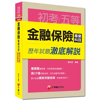 初考、地方五等：金融保險專業科目歷年試題澈底解說