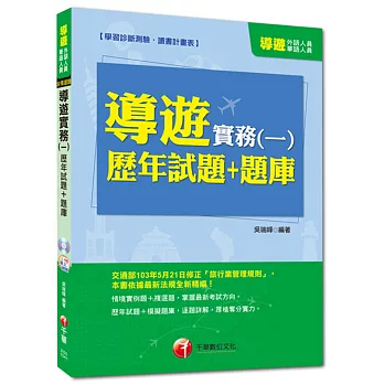 外語、華語人員：導遊實務(一)歷年試題+題庫