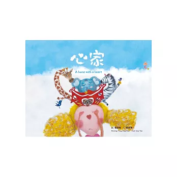 心家：A home with a heart