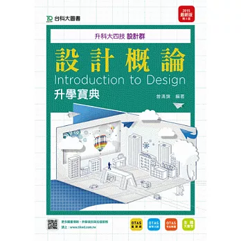 升科大四技設計群設計概論升學寶典 - 2015年最新版(第三版) - 附贈OTAS題測系統