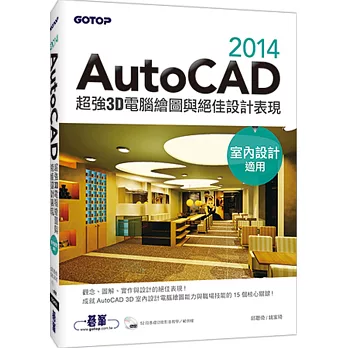 AutoCAD 2014超強3D電腦繪圖與絕佳設計表現(室內設計適用) (附52段基礎功能影音教學/範例檔)