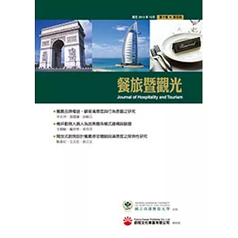 餐旅暨觀光(第十卷，第四期)