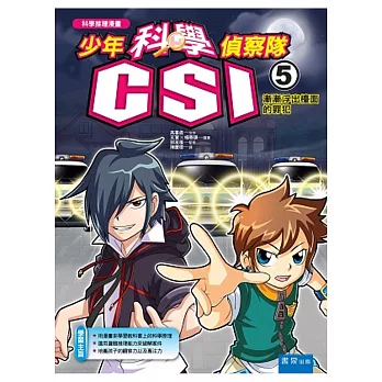 少年科學偵察隊CSI 5：漸漸浮出檯面的罪犯