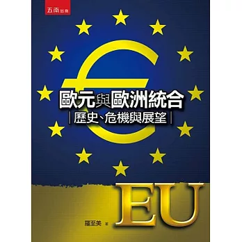 歐元與歐洲統合：歷史、危機與展望