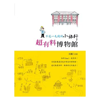 不花一毛錢的小旅行:超有料博物館