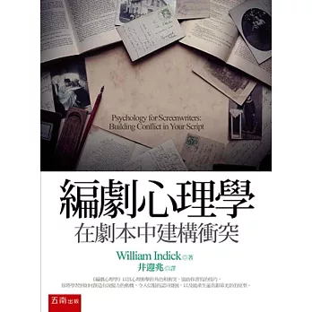 編劇心理學:在劇本中建構衝突