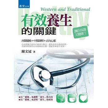 有效養生的關鍵：西醫健檢＋中醫調理＋正向心靈