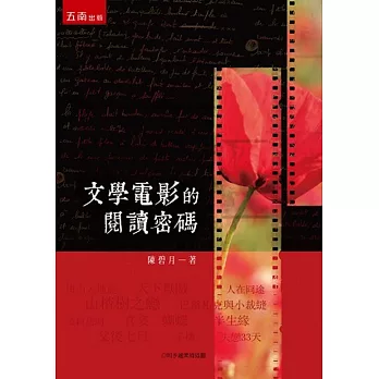 文學電影的閱讀密碼