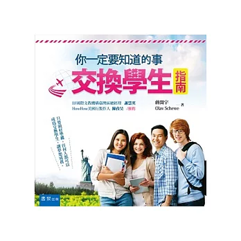 你一定要知道的事：交換學生指南