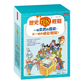 歷史FUN輕鬆系列套書(共4冊)