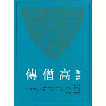 新譯高僧傳(二版)