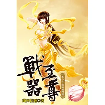 戰器至尊20
