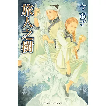 旅人之樹 全