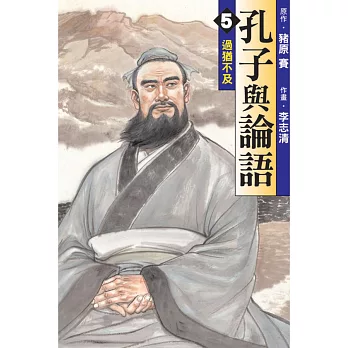 孔子與論語 5