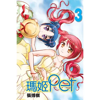 瑪姬Pet 3完