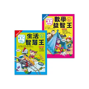 小六先修班(2冊)生活6+數學6