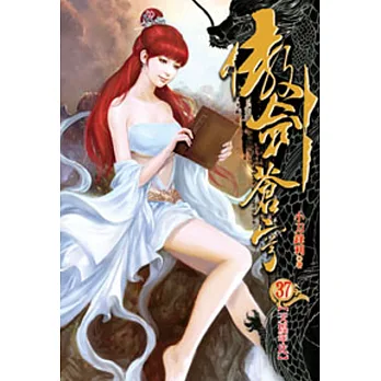 傲劍蒼穹37