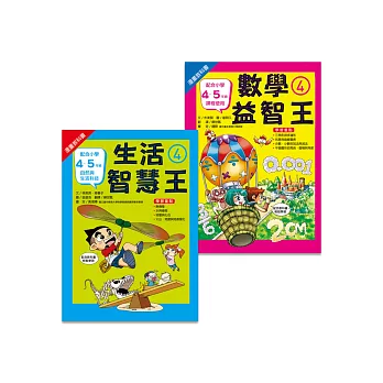 小四先修班(2冊)數學4+生活4