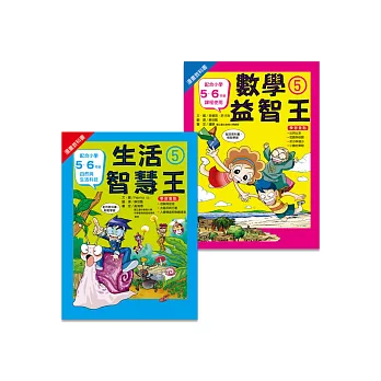 小三先修班(2冊)：生活5 +數學5