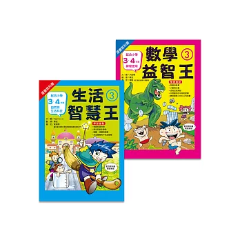 小三先修班(2冊)：數學3+生活3