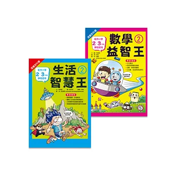 小二先修班(2冊)：數學2+生活2