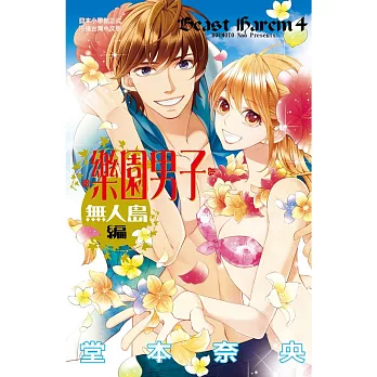 樂園男子 ~ 無人島篇 ~ 全
