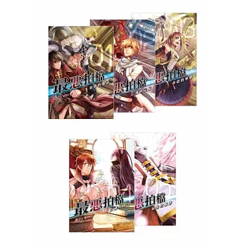 最惡拍檔 套書（1-5，共五冊）