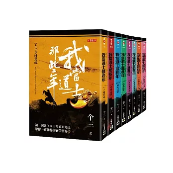 我當道士那些年 第一部套書（卷1-卷10，共十冊）