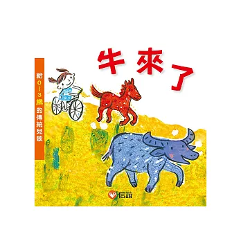 牛來了：給0~3歲的傳統兒歌（附CD）