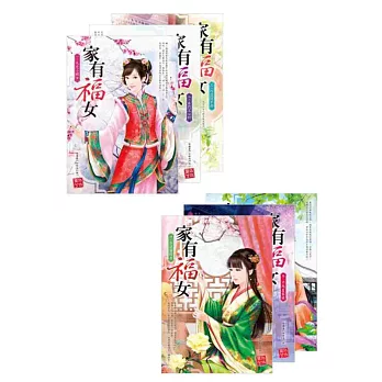 家有福女 套書（1-6，共六冊）