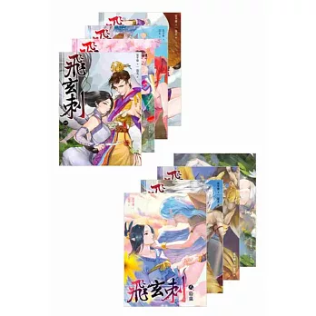 飛玄刺 套書 1-8