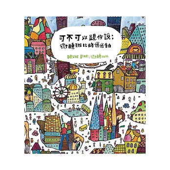 可不可以跟你說：微醺斑比的悄悄告白(作者簽名版)