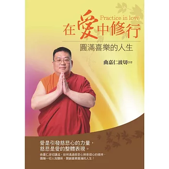 在愛中修行：圓滿喜樂的人生