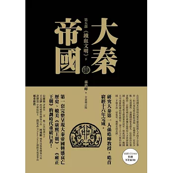 大秦帝國：第五部 鐵血文明（上、下）