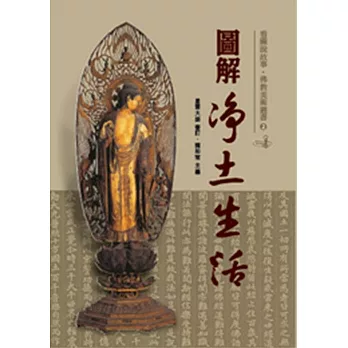 圖解淨土生活