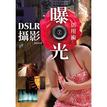 DSLR攝影曝光活用術