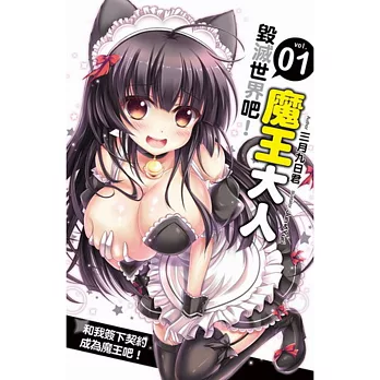 毀滅世界吧！魔王大人01