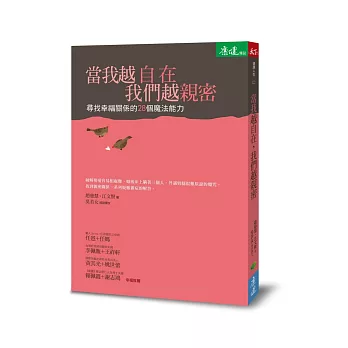 當我越自在，我們越親密：尋找幸福關係的28個魔法能力