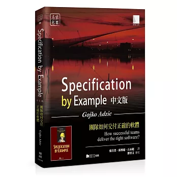 Specification by Example 中文版：團隊如何交付正確的軟體