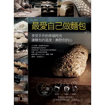 最愛自己做麵包：享受手作的幸福時光，讓麵包的溫度，撫慰你的心