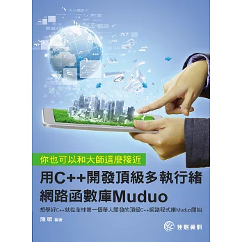 你也可以和大師這麼接近：用C++開發頂級多執行緒網路函數庫Muduo