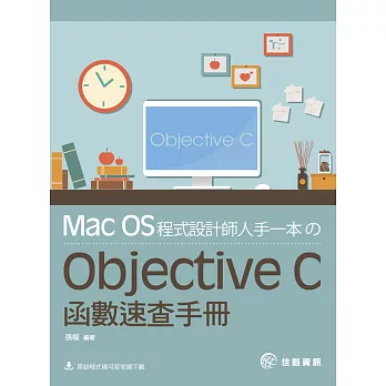 Mac OS程式設計師人手一本のObjective C函數速查手冊