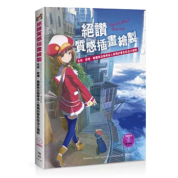 絕讚質感插畫繪製:光效、紋理、艷麗與淡雅等迷人表現的著色技法大揭密