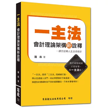 一主法會計理論架構新詮釋：讓您逆轉人生活得精彩