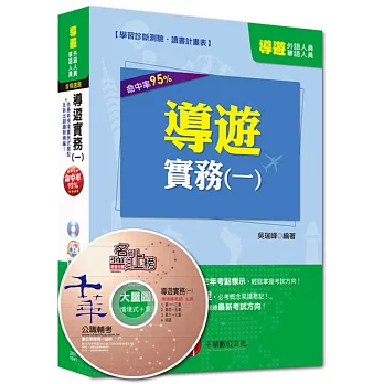 外語、華語人員：導遊實務(一)