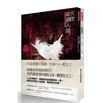 與生命對話套書：《躁鬱之心》、《天使走過人間》