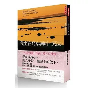 學習愛與被愛套書：《我坐在琵卓河畔，哭泣》、《微物之神》