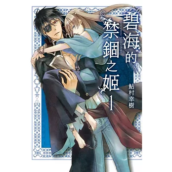 碧海的禁錮之姬 1