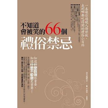 不知道會被笑的66個禮俗禁忌