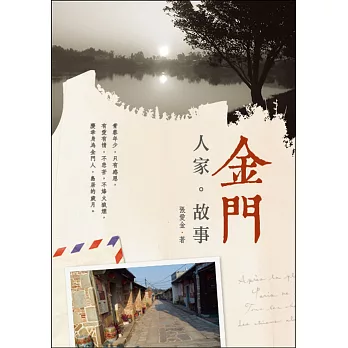 金門．人家．故事